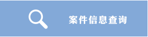 案件信息查詢